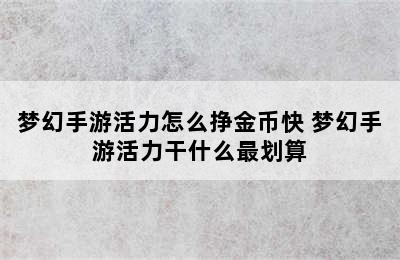 梦幻手游活力怎么挣金币快 梦幻手游活力干什么最划算